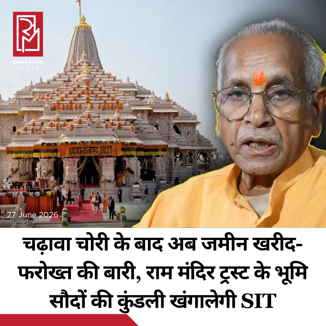 #sampadakexpress श्रीराम मंदिर में चढ़ावे की कथित चोरी की जांच कर रही विशेष जांच टीम (एसआईटी) अब मंदिर ट्रस्ट द्वारा की गई जमीन खरीद के सौदों की भी विस्तृत जांच करेगी. कम कीमत वाली जमीन को अधिक दाम पर खरीदने के आरोपों के बाद एसआईटी ने भूमि खरीद से जुड़े मामलों को भी अपने जांच दायरे में शामिल कर लिया है. सूत्रों के अनुसार, कई भूमि सौदों में आरोप लगाए गए हैं कि जिन जमीनों का सरकारी अधिग्रहण सर्किल रेट के आधार पर अपेक्षाकृत कम कीमत पर हुआ, उन्हीं क्षेत्रों की जमीन मंदिर ट्रस्ट ने कहीं अधिक कीमत पर खरीदी. इन सौदों को लेकर लंबे समय से सवाल उठते रहे हैं. हाल ही में आम आदमी पार्टी के एक राज्यसभा सांसद ने 11 भूमि सौदों से संबंधित दस्तावेज एसआईटी अध्यक्ष को सौंपे हैं. इन दस्तावेजों में कथित रूप से जमीन खरीद में अनियमितताओं और मूल्य निर्धारण पर सवाल उठाए गए हैं. जांच एजेंसी इस पहलू की भी पड़ताल कर रही है कि ज्यादा भूमि सौदों में दो ही व्यक्तियों के गवाह के रूप में बार-बार सामने आने के पीछे क्या वजह थी.#Ayodhya #rammandir #landdeal #irregularities #sit  #newsfeed2025 #newstoday2025 #NewsUpdate