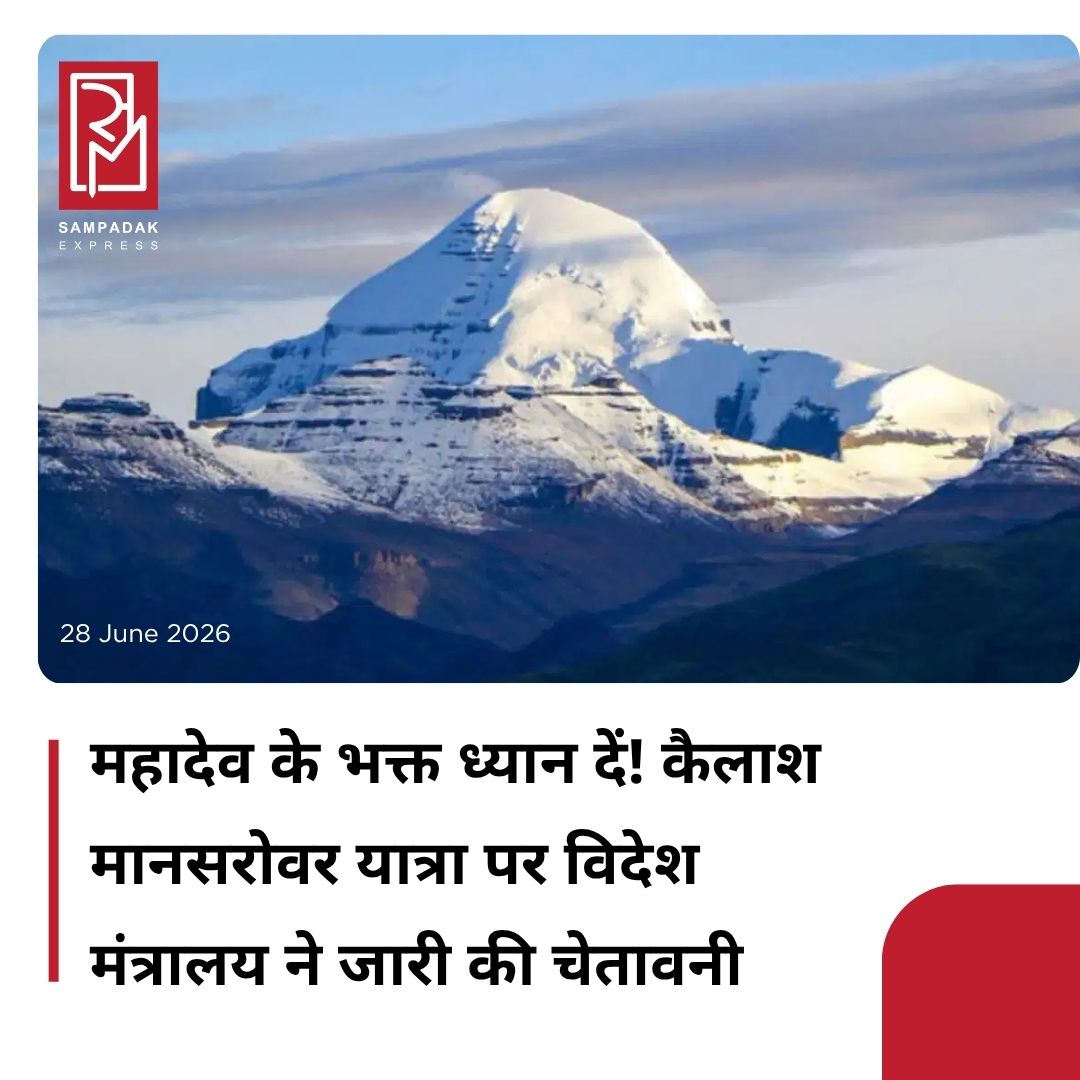 #sampadakexpress कैलाश मानसरोवर यात्रा को लेकर विदेश मंत्रालय ने उन भारतीय नागरिकों के लिए एडवाइज़री जारी की है जो प्राइवेट टूर ऑपरेटरों के जरिए यात्रा पर जा रहे हैं. शनिवार को जारी एक बयान में मंत्रालय ने कहा कि उसे ऐसे कई भारतीय नागरिकों से मदद की गुहार मिली है जो प्राइवेट टूर ऑपरेटरों के जरिए यात्रा करते समय चीन के लिए जरूरी एंट्री परमिट और वीजा के बिना नेपाल में फंस गए हैं. मंत्रालय ने कहा कि नागरिकों को सलाह दी जाती है कि वे तब तक भारत से अपनी यात्रा शुरू न करें जब तक जरूरी सभी यात्रा दस्तावेज न मिल जाएं. कन्फर्म दस्तावेजों के बिना या जरूरी दस्तावेज मिलने की उम्मीद में यात्रा शुरू करने से फंसने का खतरा बढ़ जाता है. बयान में यह भी कहा गया है कि यात्रियों को यह पक्का करने की भी कड़ी सलाह दी जाती है कि उनका टूर ऑपरेटर सही ढंग से रजिस्टर्ड और अधिकृत हो. कैलाश मानसरोवर जा रहे लगभग 52 भारतीय नागरिक अभी नेपाल के काठमांडू में फंसे हुए हैं और अपनी आगे की सुरक्षित यात्रा के लिए तुरंत मदद की मांग कर रहे हैं.#Kailashmanasarovaryatra #pilgrims #journey #documents #mea  #newsfeed2025 #newstoday2025 #NewsUpdate