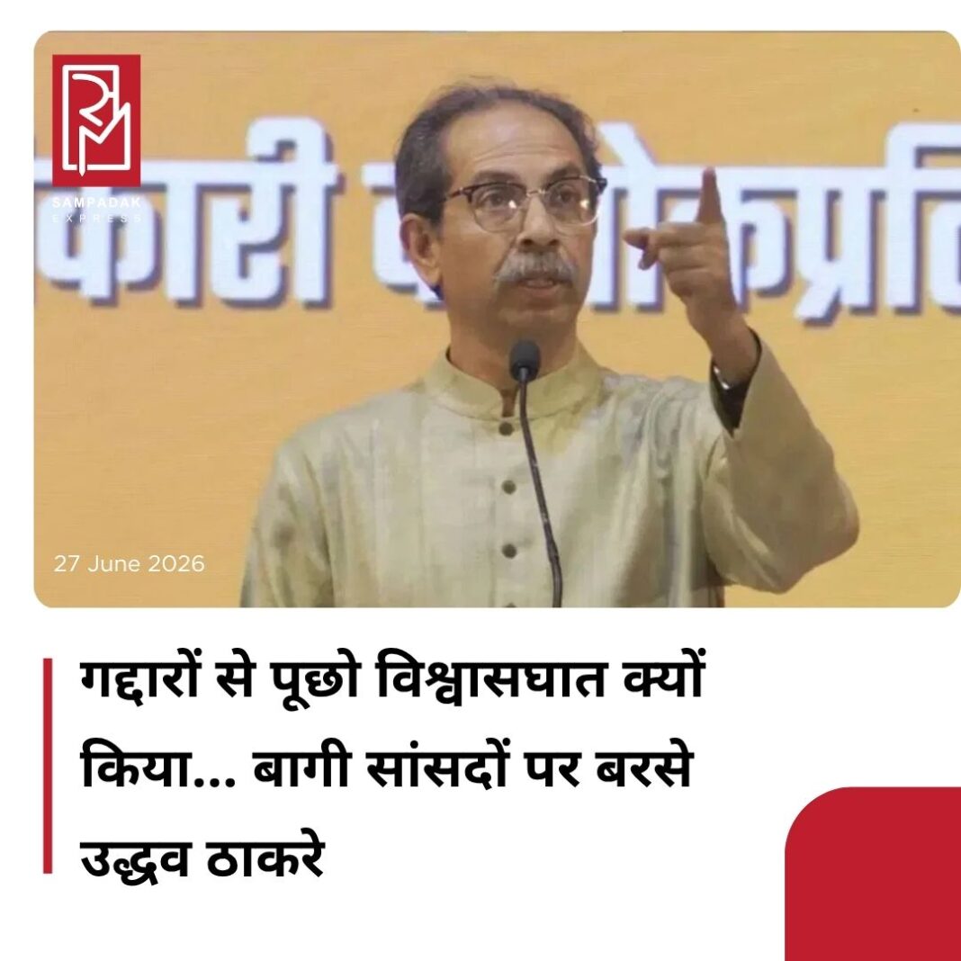 #sampadakexpress शिवसेना (UBT) में हालिया बगावत के बाद सूबे की राजनीति गरमा गई है. इस बीच पार्टी प्रमुख उद्धव ठाकरे ने शनिवार (27 जून) को यवतमाल दौरे के दौरान बागी नेताओं और केंद्र सरकार पर तीखा हमला बोला. कार्यकर्ताओं को संबोधित करते हुए उन्होंने कहा कि असली शिवसैनिक आज भी उनके साथ हैं. ठाकरे ने कहा कि उन्हें इस बात पर शर्म आती है कि बागी नेता इतने लंबे समय तक पार्टी में बने रहे. उद्धव ठाकरे ने कहा कि विधायक भले चले गए हों, लेकिन शिवसेना आज भी मजबूत है. उन्होंने कहा कि लोकसभा चुनाव में पार्टी 9 सांसद जीतकर आई. उन्होंने पाला बदलकर शिंदे गुट में शामिल होने वाले सांसदों पर निशाना साधते हुए कहा कि गद्दारों से पूछो कि जिन लोगों ने खून-पसीना बहाकर उन्हें जिताया, उन्होंने उन्हीं के साथ विश्वासघात क्यों किया.#Maharashtra #shivsenaubt #uddhavthackeray #rebelsmp #bjp #newsfeed2025 #newstoday2025 #NewsUpdate #sampadakexpress शिवसेना (UBT) में हालिया बगावत के बाद सूबे की राजनीति गरमा गई है. इस बीच पार्टी प्रमुख उद्धव ठाकरे ने शनिवार (27 जून) को यवतमाल दौरे के दौरान बागी नेताओं और केंद्र सरकार पर तीखा हमला बोला. कार्यकर्ताओं को संबोधित करते हुए उन्होंने कहा कि असली शिवसैनिक आज भी उनके साथ हैं. ठाकरे ने कहा कि उन्हें इस बात पर शर्म आती है कि बागी नेता इतने लंबे समय तक पार्टी में बने रहे. उद्धव ठाकरे ने कहा कि विधायक भले चले गए हों, लेकिन शिवसेना आज भी मजबूत है. उन्होंने कहा कि लोकसभा चुनाव में पार्टी 9 सांसद जीतकर आई. उन्होंने पाला बदलकर शिंदे गुट में शामिल होने वाले सांसदों पर निशाना साधते हुए कहा कि गद्दारों से पूछो कि जिन लोगों ने खून-पसीना बहाकर उन्हें जिताया, उन्होंने उन्हीं के साथ विश्वासघात क्यों किया.#Maharashtra #shivsenaubt #uddhavthackeray #rebelsmp #bjp #newsfeed2025 #newstoday2025 #NewsUpdate