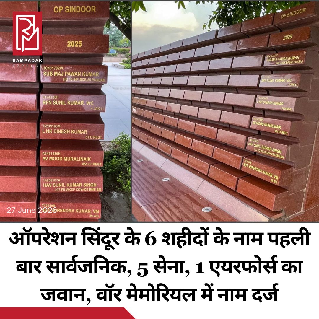 #sampadakexpress ऑपरेशन सिंदूर में भारत के 6 जवान शहीद हुए थे। केंद्र सरकार ने 13 महीनों बाद पहली बार आधिकारिक तौर पर इनके नाम सार्वजनिक किए। इन नामों को नेशनल वॉर मेमोरियल की वेबसाइट के 'रोल ऑफ ऑनर' में शामिल किया गया है। नई दिल्ली स्थित राष्ट्रीय युद्ध स्मारक की 3D वॉल पर साल 2025 के खंड में भी उनके नाम अंकित किए गए हैं। नेशनल वॉर मेमोरियल के त्याग चक्र में ग्रेनाइट की 16 गोल दीवारें हैं, जिन पर आजादी के बाद से देश के लिए अपनी जान देने वाले हर सैनिक का नाम, रैंक और यूनिट लिखी हैं। दरअसल, 22 अप्रैल को जम्मू-कश्मीर के पहलगाम में आतंकी हमला हुआ था। 26 टूरिस्ट की हत्या की गई थी। भारतीय सेना ने 6-7 मई की रात PoK में आतंकी ठिकानों पर हमला किया था। इस दौरान 100 से ज्यादा आतंकी मार गिराए थे। भारत पाकिस्तान के बीच 4 दिन हवाई युद्ध चला था। 10 मई को दोनों देशों के बीच सीजफायर हुआ था।#OperationSindoorMartyrs #IndianArmy #IAF #PahalgamAttack #NationalWarMemorial  #newsfeed2025 #newstoday2025 #NewsUpdate