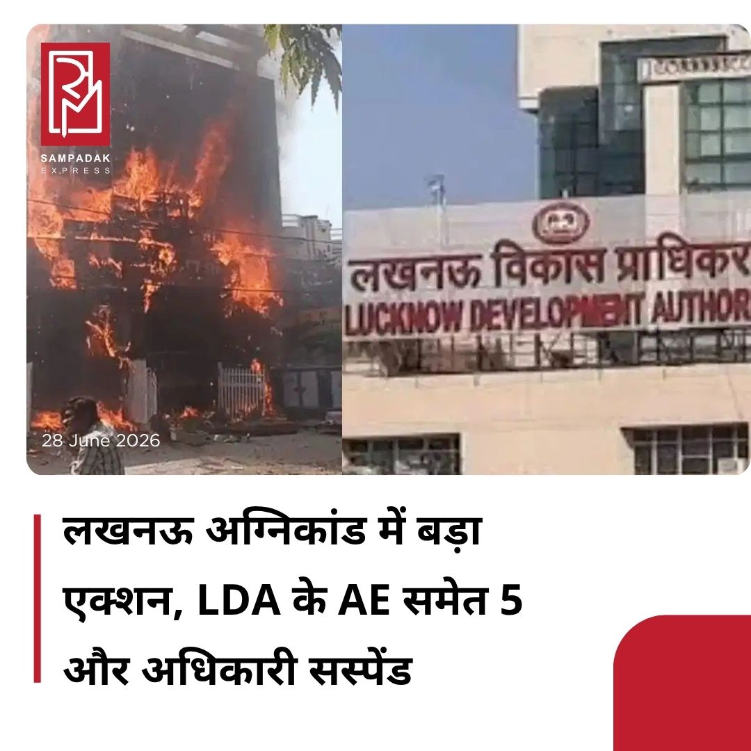 #sampadakexpress उत्तर प्रदेश की राजधानी लखनऊ के अलीगंज में हुए भीषण कोचिंग अग्निकांड ने पूरे देश को झकझोर कर रख दिया था. इस हादसे में 15 मासूमों की दर्दनाक मौत हो गई थी. पीड़ित परिवारों के लिए ये एक ऐसा जख्म है जो ताउम्र रहेगा. वहीं अब इस मामले में लापरवाही बरतने वाले लखनऊ विकास प्राधिकरण (LDA) के 5 और इंजीनियरों एवं कर्मचारियों पर गाज गिरी है. जानकारी के मुताबिक शासन ने लखनऊ विकास प्राधिकरण के चर्चित सहायक अभियंता संजय शुक्ला, अधीक्षण अभियंता आनंद मिश्रा, अधिशासी अभियंता शिवेंद्र शुक्ला और अवर अभियंता हेमंत कुमार पर कार्रवाई की गई है. एलडीए उपाध्यक्ष प्रथमेश कुमार ने सुपरवाइजर के रूप में तैनात बेलदार हरपाल को भी निलंबित कर दिया है.#Uttarpradesh #lucknow #aliganjcoachingfire #lda #fiveengineerssuspend  #newsfeed2025 #newstoday2025 #NewsUpdate