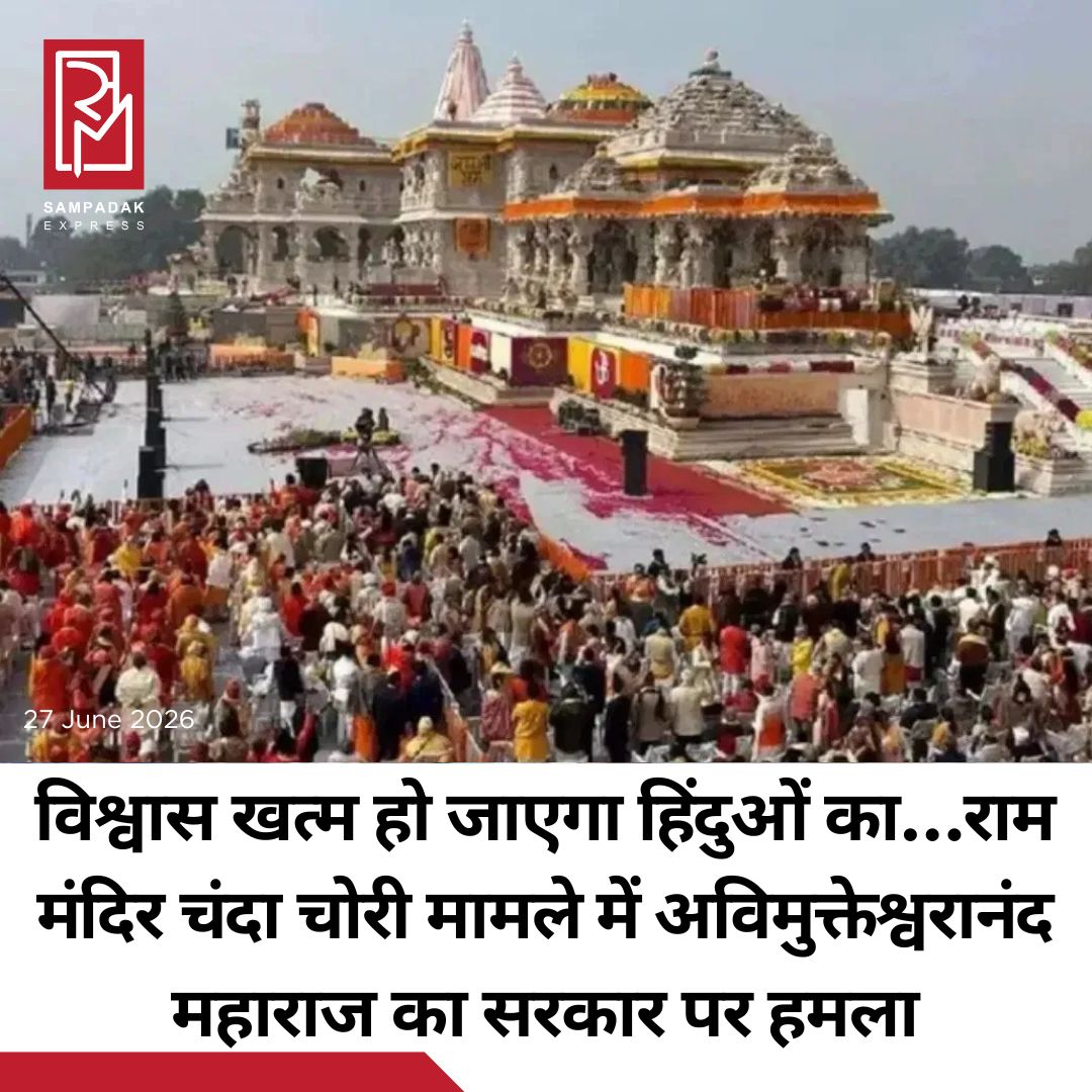 #sampadakexpress जगतगुरू शंकराचार्य ज्योतिष्पीधीश्वर स्वामी श्री अविमुक्तेश्वरानंद सरस्वती जी महाराज ने रामपुर से अयोध्या के राम मंदिर चंदा चोरी मामले पर सरकार पर निशाना साधा. राम मंदिर ट्रस्ट के महासचिव रहे चंपत राय पर निशाना साधते हुए उन्होंने कहा कि सीसीटीवी में 40 दिन में चंदा चोरी का प्रमाण साबित हो गया, अब ट्रस्ट क्यों बोलने की कोशिश कर रहा है. राम जी के दरबार में यह जो हो रहा है, नहीं होना चाहिए. विश्वास खत्म हो जाएगा हिंदुओं का. धर्माचार्यों को हटाकर के आपने कमेटी बनाई, आप लोगों ने शंकराचार्य को इसलिए हटाया था, ताकि आप लोग जो चाहे कर सकें. अब उसका भांडा फूट चुका है. राम मंदिर के अलावा भी उन्होंने कई अन्य मुद्दों पर सरकार को घेरा. 2027 चुनाव पर उन्होंने कहा कि जो पार्टी गौ माता को राष्ट्रीय माता का दर्जा दे, उसका हम साथ देंगे. नागरिकता को लेकर भी शंकराचार्य ने कहा कि पासपोर्ट और आधार कार्ड नागरिकता का प्रमाण नहीं हैं, यहां सिर्फ बीजेपी का सदस्यता का प्रमाण पत्र ही नागरिकता का प्रमाण है. इस बार हिंदू पापियों को वोट नहीं देगा. उन्होंने पेपर लीक मामले पर भी सरकार को घेरते हुए कहा कि छात्र-छात्राओं को 10 से 15 गुना मुआवजा देना चाहिए.#AvimukteshwaranandSaraswati #attacksgovt #RamMandir #donationtheft #ayodhya  #newsfeed2025 #newstoday2025 #NewsUpdate